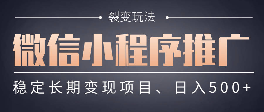 【微信小程序推广】 裂变玩法、稳定长期变现项目，日入500+搞钱项目网-网创项目资源站-副业项目-创业项目-搞钱项目搞钱项目网
