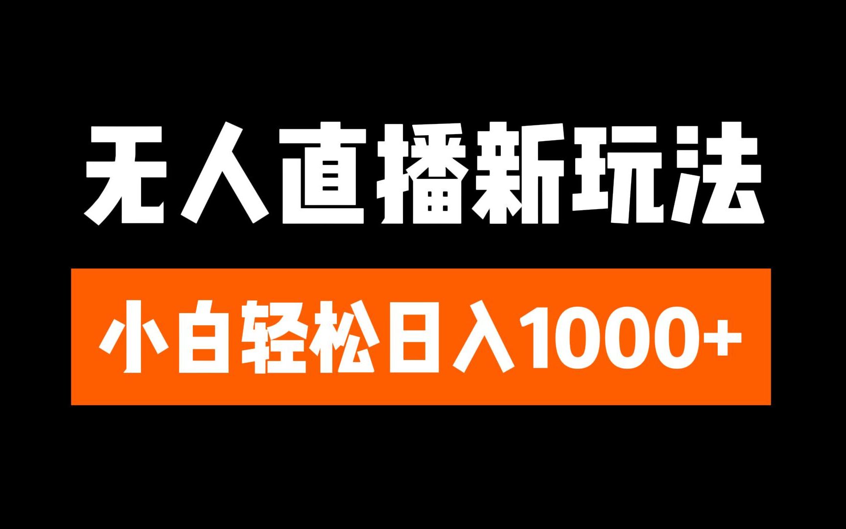 抖音无人直播6.0 简单无脑可矩阵 每天两小时轻松躺赚1000+搞钱项目网-网创项目资源站-副业项目-创业项目-搞钱项目搞钱项目网