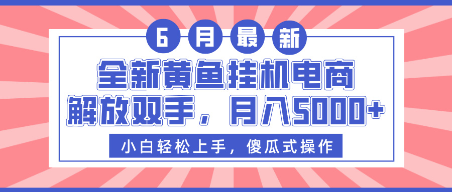 全新黄鱼挂机电商，解放双手，月入5000+搞钱项目网-网创项目资源站-副业项目-创业项目-搞钱项目搞钱项目网