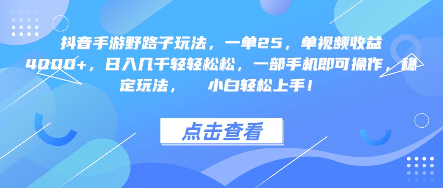 抖音手游野路子玩法，一单25，单视频收益4000+，一部手机即可操作，日入几千轻轻松松，稳定玩法，  小白轻松上手！搞钱项目网-网创项目资源站-副业项目-创业项目-搞钱项目搞钱项目网