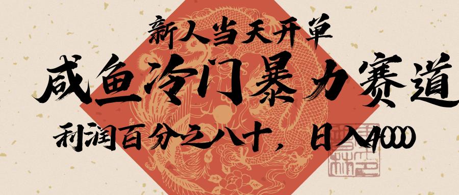 闲鱼-拼夕夕助力,新人当天开单,利润百分之八十,只需要你会复制粘贴,日入3000+搞钱项目网-网创项目资源站-副业项目-创业项目-搞钱项目搞钱项目网