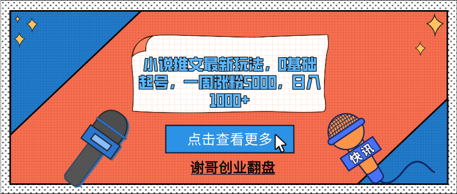 小说推文最新玩法,0基础起号,一周涨粉5000,日入1000+搞钱项目网-网创项目资源站-副业项目-创业项目-搞钱项目搞钱项目网