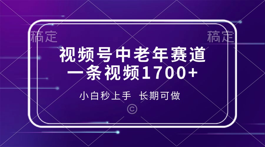 视频号中老年赛道,一条视频1700+,小白秒上手,长期可做搞钱项目网-网创项目资源站-副业项目-创业项目-搞钱项目搞钱项目网