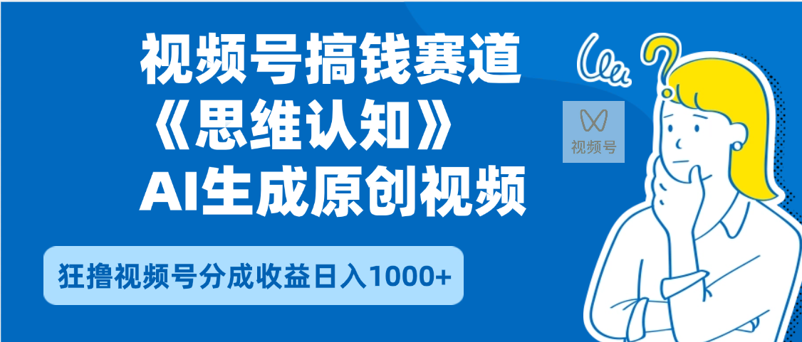 2025年下半年搞钱赛道,就选思维认知赛道,轻松暴流量,狂撸视频号分成收益搞钱项目网-网创项目资源站-副业项目-创业项目-搞钱项目搞钱项目网