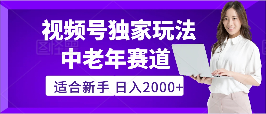 2025年疯传独家秘籍！视频号老年养生赛道惊现神技，零门槛搬运，日进斗金 2000+搞钱项目网-网创项目资源站-副业项目-创业项目-搞钱项目搞钱项目网