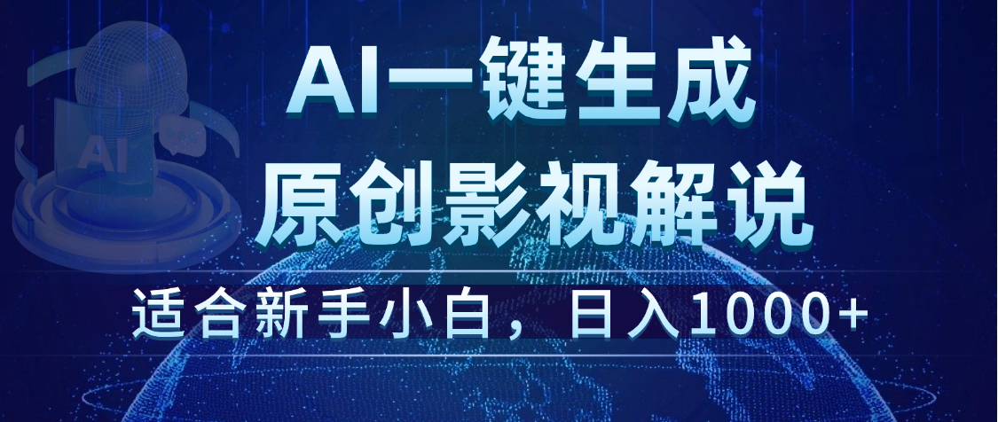 炸裂！2025 影视解说界核爆级革命！AI 十秒吞片吐爆款，多平台自动撒钱，日入 1000 + 比呼吸还简单！搞钱项目网-网创项目资源站-副业项目-创业项目-搞钱项目搞钱项目网
