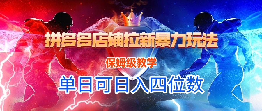 拼多多店铺拉新暴力玩法，保姆级教学，单日可入四位数搞钱项目网-网创项目资源站-副业项目-创业项目-搞钱项目搞钱项目网
