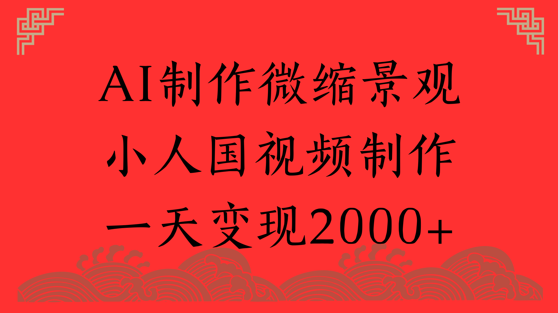 AI制作微缩景观，小人国视频制作，一天变现2000+搞钱项目网-网创项目资源站-副业项目-创业项目-搞钱项目搞钱项目网