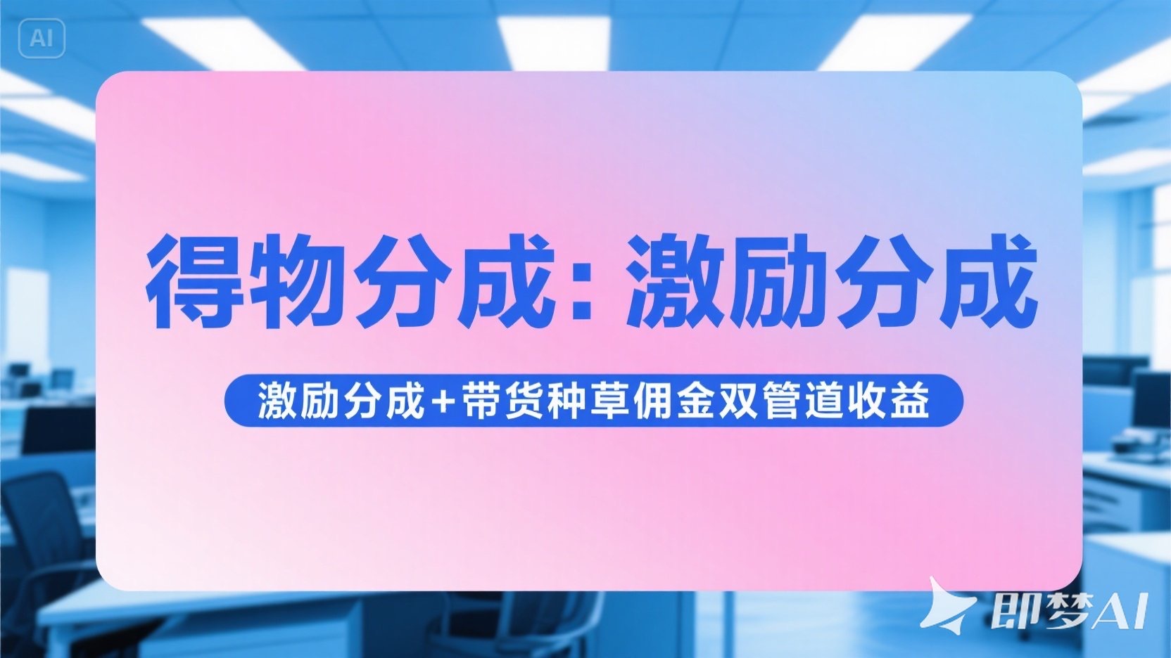得物分成 激励分成+带货种草佣金双管道收益 简单操作 每天十分钟搞钱项目网-网创项目资源站-副业项目-创业项目-搞钱项目搞钱项目网
