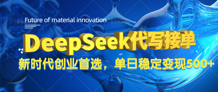 DeepSeek代写接单,只需一台电脑,单日稳定变现500+搞钱项目网-网创项目资源站-副业项目-创业项目-搞钱项目搞钱项目网