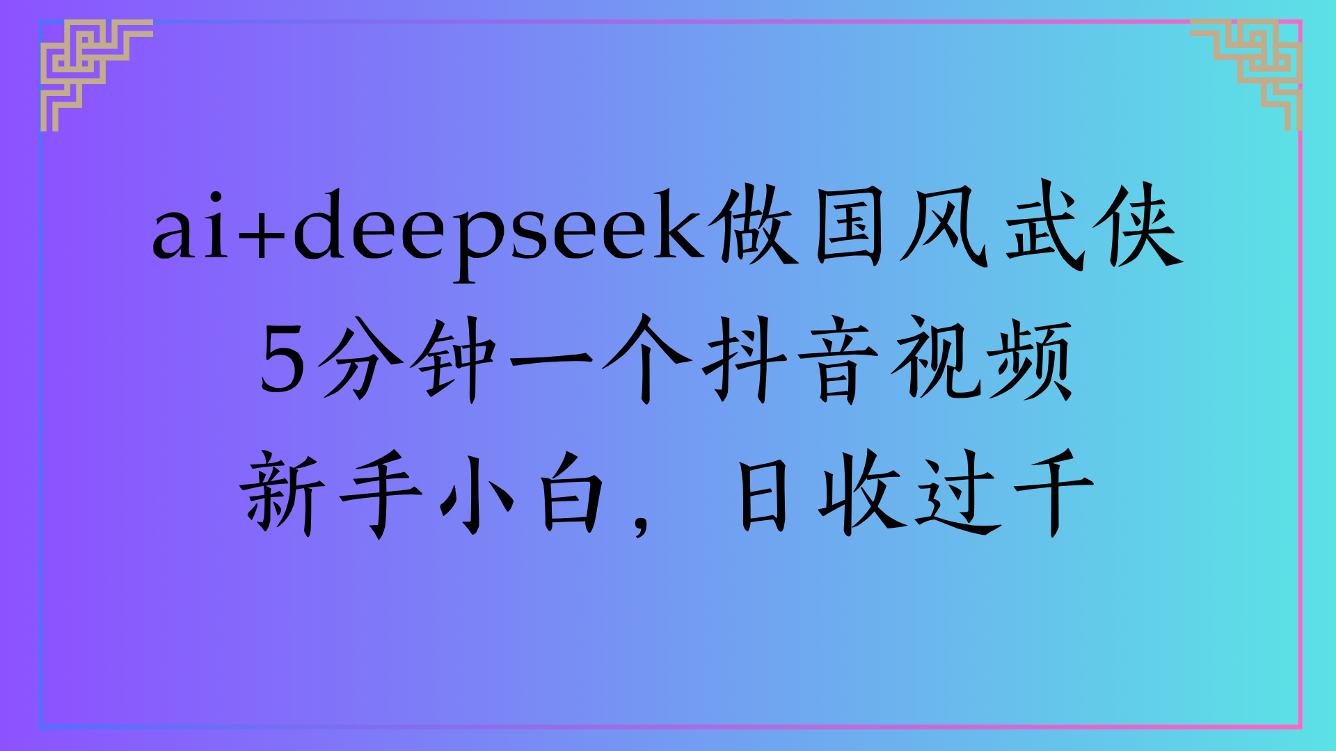 Al生成国风武侠故事狂撸视频分成收盖轻松日入(000+搞钱项目网-网创项目资源站-副业项目-创业项目-搞钱项目搞钱项目网