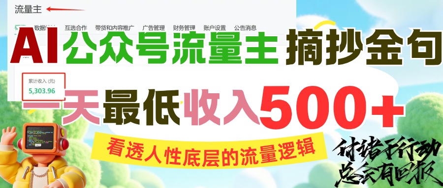 AI公众号流量主摘抄金句，看透人性底层的流量逻辑，一天最低收入500+搞钱项目网-网创项目资源站-副业项目-创业项目-搞钱项目搞钱项目网