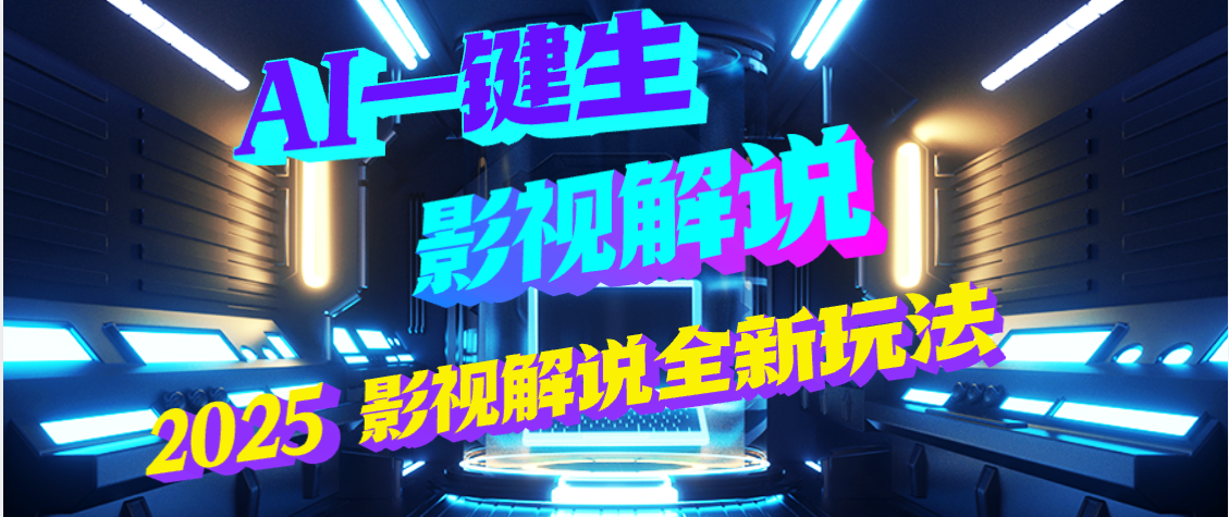 震惊!2025 影视解说界核爆级革命!AI 五秒吞片吐爆款,多平台自动撒钱,日入 3000 + 比呼吸还简单!搞钱项目网-网创项目资源站-副业项目-创业项目-搞钱项目搞钱项目网