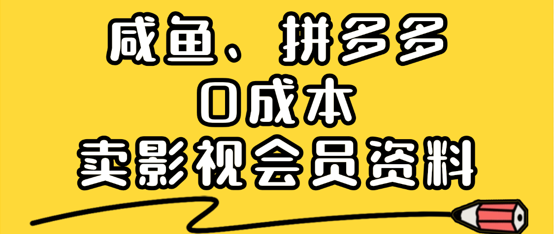 最新蓝海项目，咸鱼、拼多多0成本创业，资料都给你准备好了，看完就能上手搞钱项目网-网创项目资源站-副业项目-创业项目-搞钱项目搞钱项目网