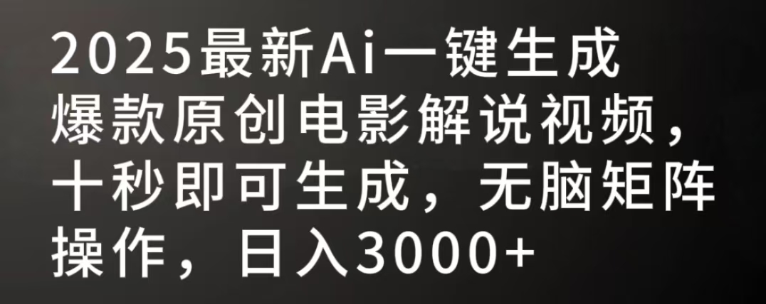 2025最新AI一键生成爆款原创电影解说视频，十秒即可生成，无脑矩阵操作，日入3000+搞钱项目网-网创项目资源站-副业项目-创业项目-搞钱项目搞钱项目网