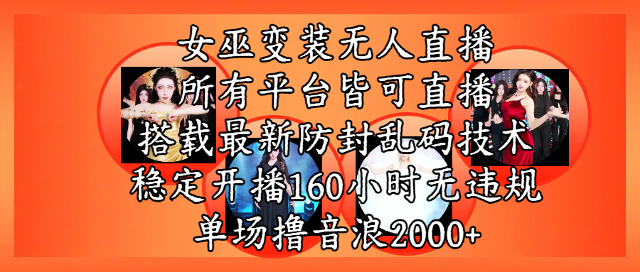 女巫变装直播最新玩法，所有直播平台皆可操作，搭载最新防飞飞乱码技术，稳定开播160小时无违规，单场撸音浪2000+搞钱项目网-网创项目资源站-副业项目-创业项目-搞钱项目搞钱项目网