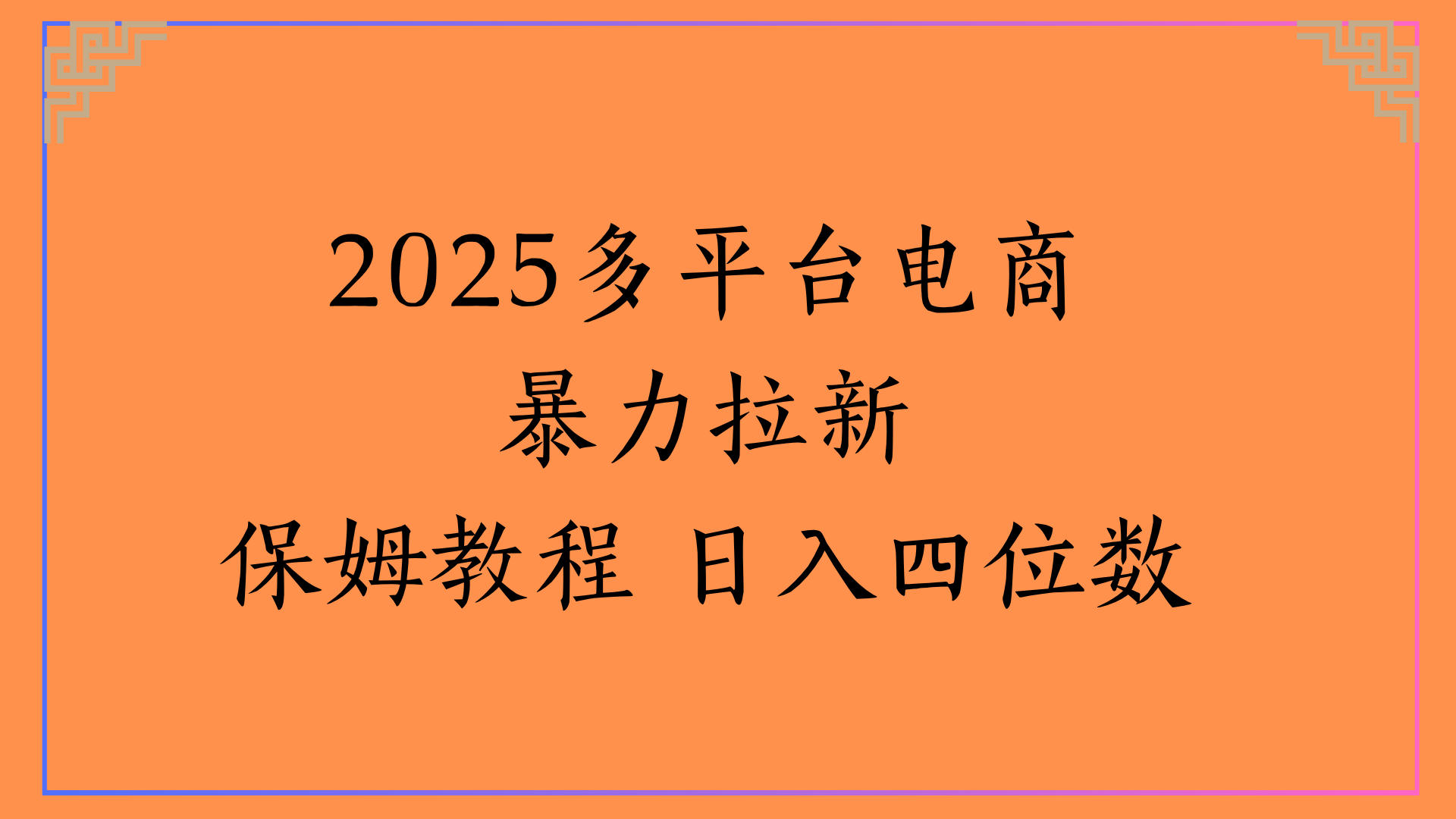 虚拟电商暴力拉新保姆教程 日入四位数搞钱项目网-网创项目资源站-副业项目-创业项目-搞钱项目搞钱项目网