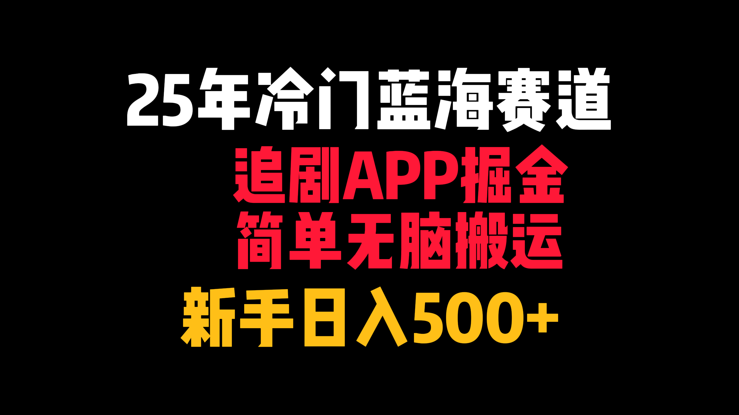 25年冷门蓝海赛道，追剧APP掘金，简单无脑搬运，新手日入500+搞钱项目网-网创项目资源站-副业项目-创业项目-搞钱项目搞钱项目网
