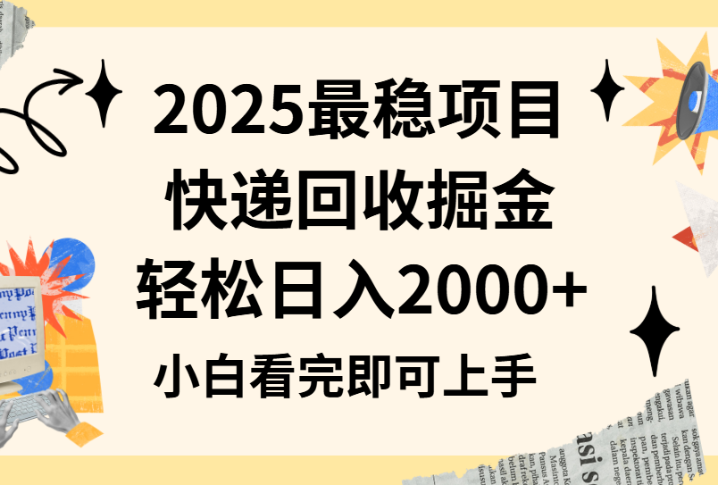 2025最稳项目快递回收掘金长期稳定的副业新手小白当天上手轻松日入2000＋搞钱项目网-网创项目资源站-副业项目-创业项目-搞钱项目搞钱项目网