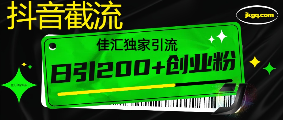 6月抖音最新截流技术，精准日引200+创业粉，不封号，独家教程搞钱项目网-网创项目资源站-副业项目-创业项目-搞钱项目搞钱项目网