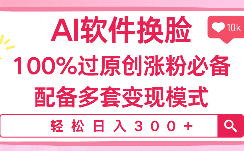 Ai软件换脸，100％过原创，搬运涨粉必备，配套多种变现模式，日入300+搞钱项目网-网创项目资源站-副业项目-创业项目-搞钱项目搞钱项目网