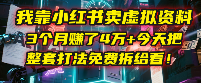 我靠“小红书卖虚拟资料”,3个月赚了4万+,今天把整套打法免费拆给你看!搞钱项目网-网创项目资源站-副业项目-创业项目-搞钱项目搞钱项目网