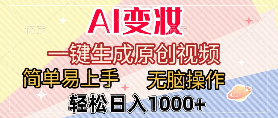 AI变妆,一键生成原创视频,简单易上手,无脑操作,轻松日入1000+搞钱项目网-网创项目资源站-副业项目-创业项目-搞钱项目搞钱项目网