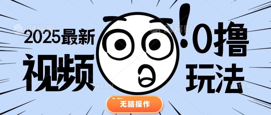 2025最新视频0撸玩法 单机30-50可多设备操作搞钱项目网-网创项目资源站-副业项目-创业项目-搞钱项目搞钱项目网