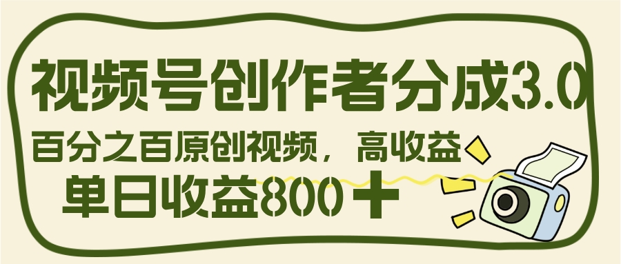 视频号创作者分成 3.0，100%原创视频高收益，单日收益 800+搞钱项目网-网创项目资源站-副业项目-创业项目-搞钱项目搞钱项目网