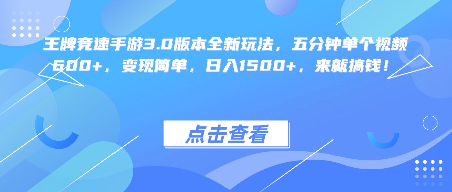 王牌竞速手游3.0版本全新玩法变现简单，五分钟单个视频600+，日入1500+，来就搞钱！搞钱项目网-网创项目资源站-副业项目-创业项目-搞钱项目搞钱项目网