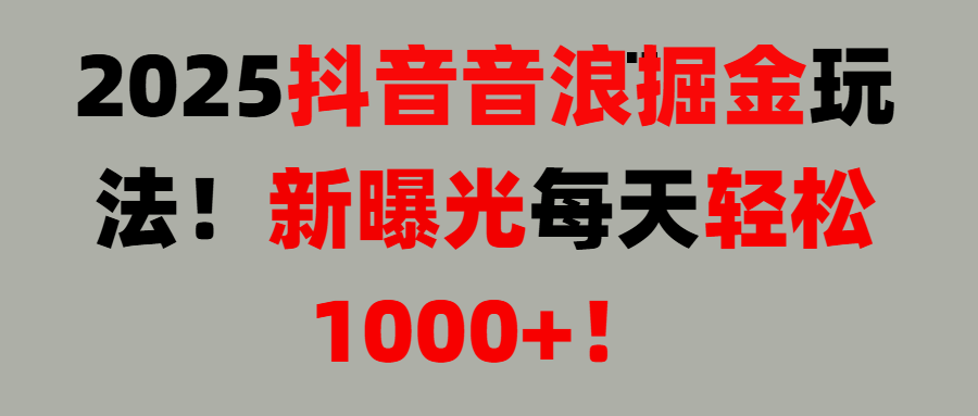 抖音直播撸音浪, 无脑高收益项目,音浪掘金!搞钱项目网-网创项目资源站-副业项目-创业项目-搞钱项目搞钱项目网