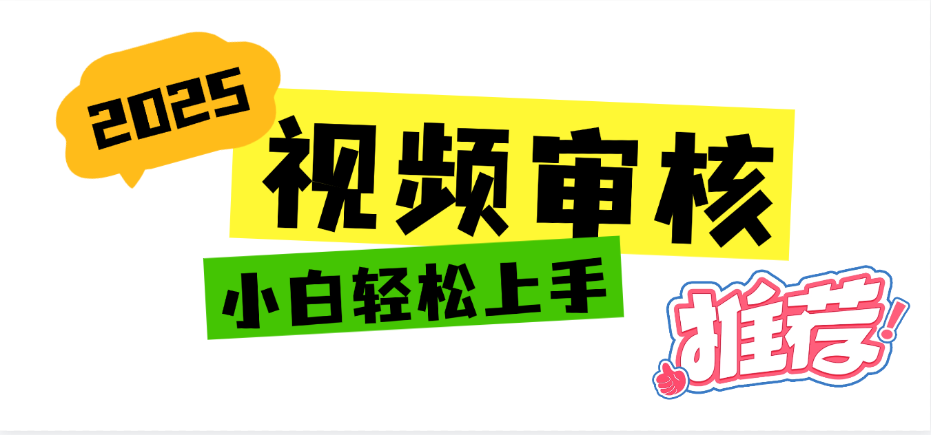 2025 全新视频审核黑科技项目登场,新手小白无脑上手5秒闭眼出单,订单...搞钱项目网-网创项目资源站-副业项目-创业项目-搞钱项目搞钱项目网