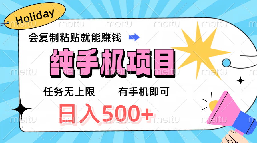 纯手机项目，会复制粘贴就能赚钱，任务无上限，有手机即可，日入500+搞钱项目网-网创项目资源站-副业项目-创业项目-搞钱项目搞钱项目网