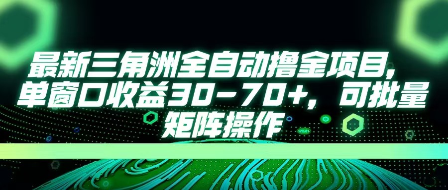 最新三角洲全自动撸金项目,单窗口收益30-70+,可批量矩阵操作搞钱项目网-网创项目资源站-副业项目-创业项目-搞钱项目搞钱项目网