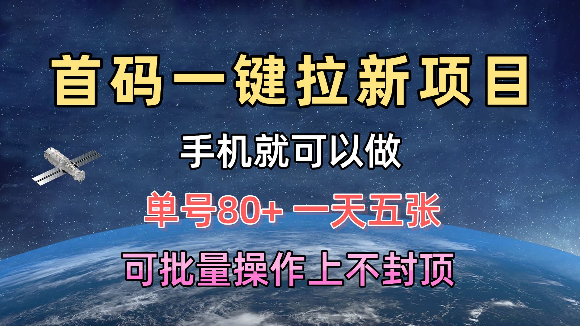 首码一键拉新项目，有手机就能做，单号80+，一天五张，可批量操作上不封顶搞钱项目网-网创项目资源站-副业项目-创业项目-搞钱项目搞钱项目网