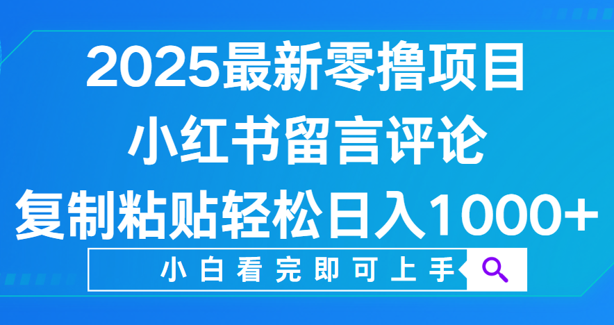 小红书留言评论,2025最新零撸项目,复制粘贴即可赚钱,轻松日入1000+搞钱项目网-网创项目资源站-副业项目-创业项目-搞钱项目搞钱项目网