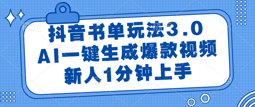 抖音书单玩法3.0，新人1分钟上手，AI一键生成爆款视频搞钱项目网-网创项目资源站-副业项目-创业项目-搞钱项目搞钱项目网