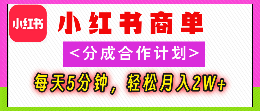 2025副业黑马曝光,0门槛小红书项目,小白也能轻松月入2万+搞钱项目网-网创项目资源站-副业项目-创业项目-搞钱项目搞钱项目网