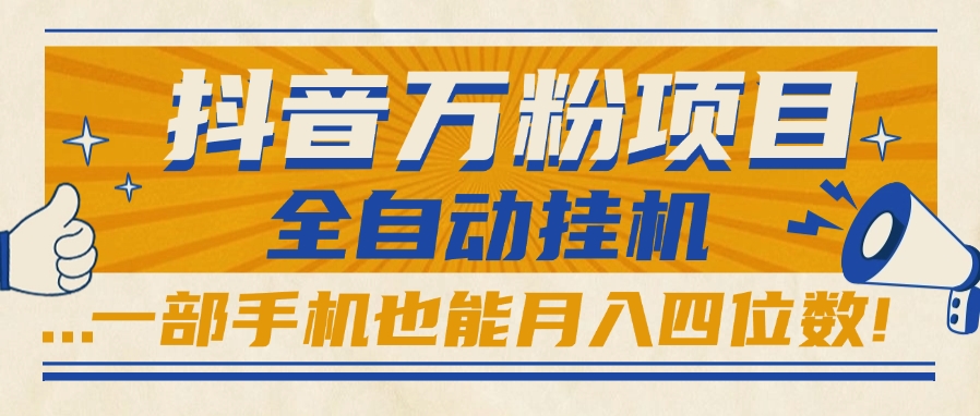 抖音万粉项目,全自动挂机,一部手机也能月入四位数!搞钱项目网-网创项目资源站-副业项目-创业项目-搞钱项目搞钱项目网