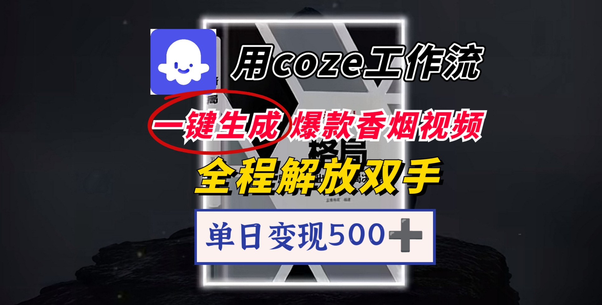 用coze工作流一键生成爆款香烟视频,一分钟一条,单日变现500➕,开源源代码,小白复制就能使用搞钱项目网-网创项目资源站-副业项目-创业项目-搞钱项目搞钱项目网