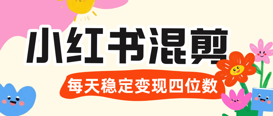 价值 3980 的小红书混剪， 虚拟变现 ＋全网项目库 ， 日引 200+宝妈创业粉，每天稳定四位数变现搞钱项目网-网创项目资源站-副业项目-创业项目-搞钱项目搞钱项目网