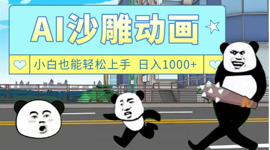 AI一键生成热门沙雕动画，新思路，兼职轻松日入1000+搞钱项目网-网创项目资源站-副业项目-创业项目-搞钱项目搞钱项目网