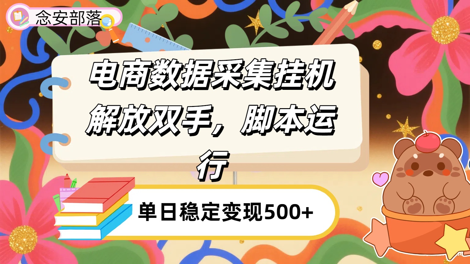 电商数据采集挂机，脚本运行，解放双手，日入500+搞钱项目网-网创项目资源站-副业项目-创业项目-搞钱项目搞钱项目网