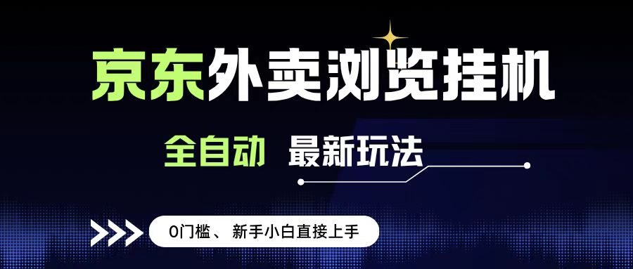 京东外卖浏览全自动项目，操作简单0成本，新手小白轻松一天500+搞钱项目网-网创项目资源站-副业项目-创业项目-搞钱项目搞钱项目网