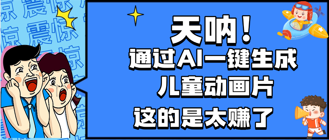 天呐，AI一键生成动画片，可多平台发布，小白轻松日入1000+搞钱项目网-网创项目资源站-副业项目-创业项目-搞钱项目搞钱项目网