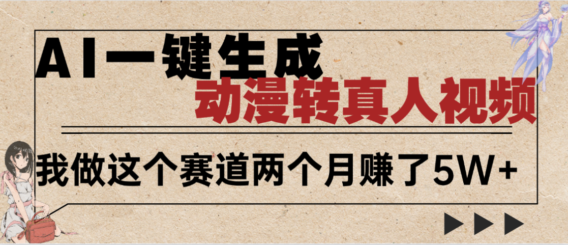 2025年AI黑科技,AI一键动漫转真人,一条视频点赞100w+,日入2000+,多种变现方式搞钱项目网-网创项目资源站-副业项目-创业项目-搞钱项目搞钱项目网