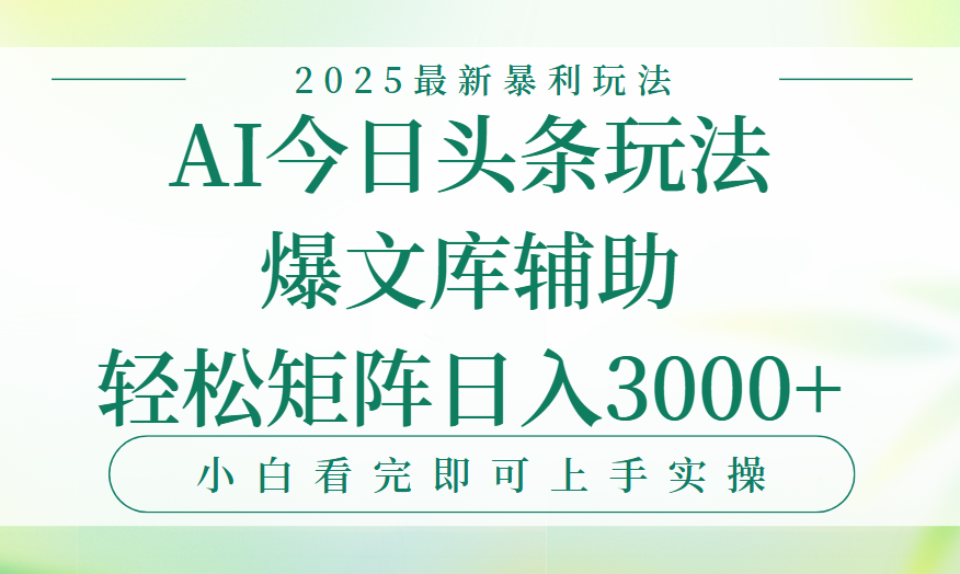 今日头条2025年最新暴利玩法,一键生成爆款,轻松实现矩阵日入3000+搞钱项目网-网创项目资源站-副业项目-创业项目-搞钱项目搞钱项目网