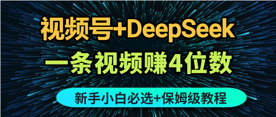 最新玩法视频号+DeepSeek,一条视频赚4位数,新手小白必选副业赛道搞钱项目网-网创项目资源站-副业项目-创业项目-搞钱项目搞钱项目网