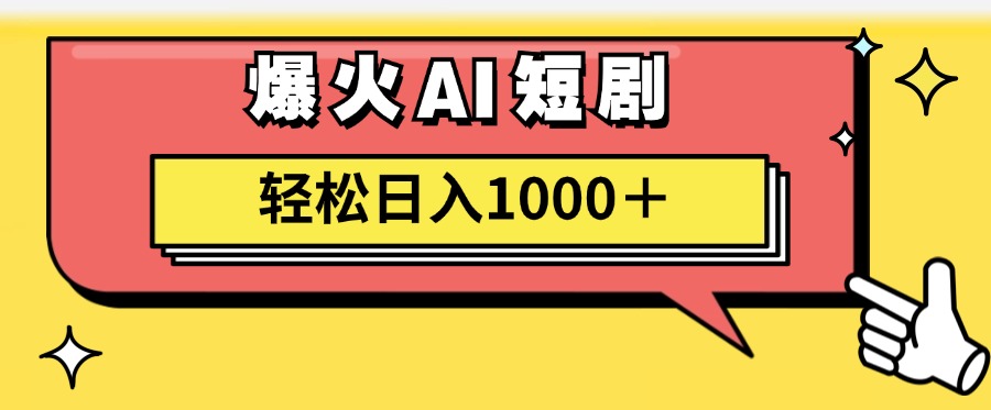 AI爆火短剧一键生成原创视频小白轻松日入1000＋搞钱项目网-网创项目资源站-副业项目-创业项目-搞钱项目搞钱项目网