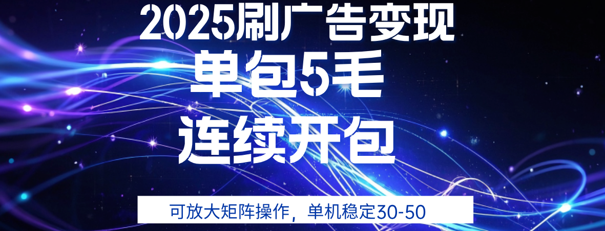 2025年零撸广告变现，单广5毛，可矩阵放大操作,单机稳定30-50搞钱项目网-网创项目资源站-副业项目-创业项目-搞钱项目搞钱项目网